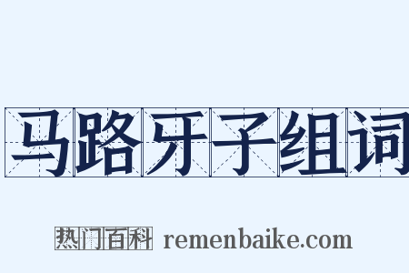 马路牙子组词是什么意思的图片